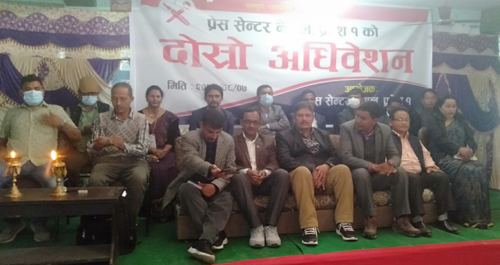 प्रेस सेन्टर नेपाल प्रदेश १ को दोस्रो अधिवेशन शुरु