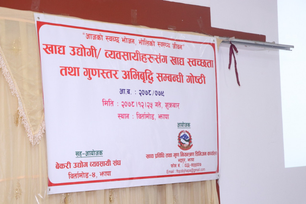 खाद्य स्वच्छता तथा गुणस्तर अभिवृद्धि सम्बन्धी गोष्ठी सम्पन्न