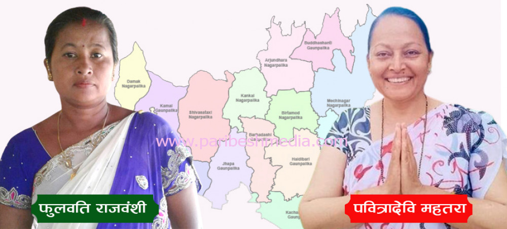 झापाको दुई पालिका प्रमुखमा महिला चुनिए