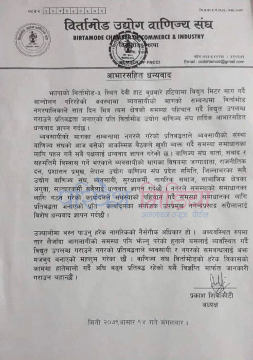 बिर्तामोड उद्योग वाणिज्य संघद्वारा आभार व्यक्त