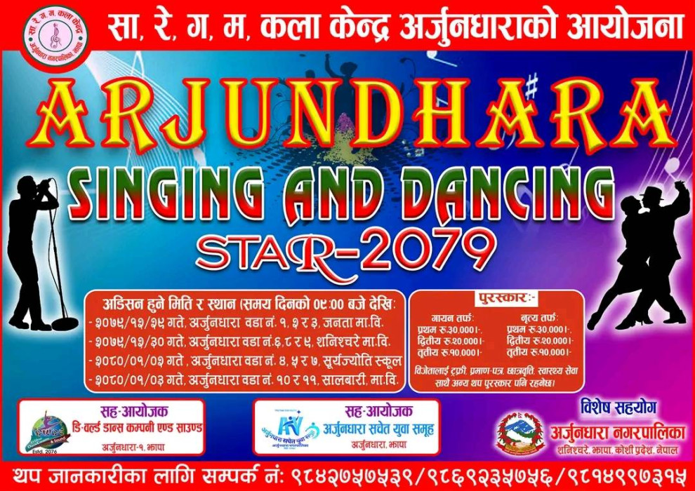 ‘अर्जुनधारा डान्स एण्ड सिङ्गिङ् स्टार–२०७९’को अडिसन चैत्र २९ गते बुधाबारबाट सुरु हुँदै