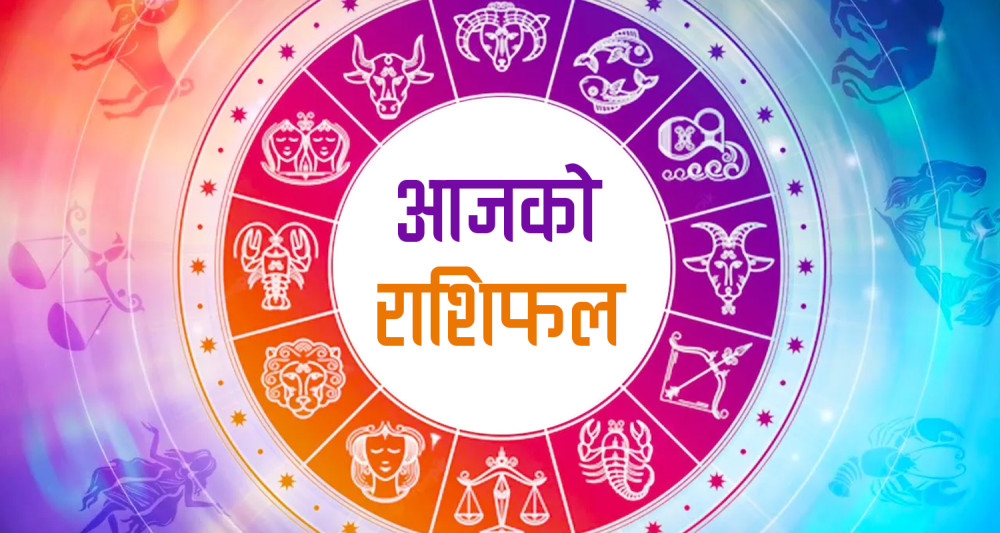 कस्तो छ तपाईको आजको राशिफल