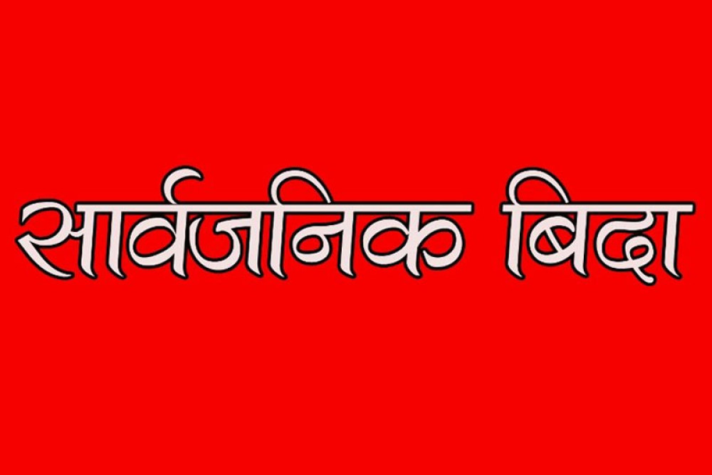 आदिवासी दिवसमा शुक्रबार कोशीमा सार्वजनिक विदा