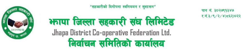 झापा जिल्ला सहकारी संघको मनोनयन सम्पन्न