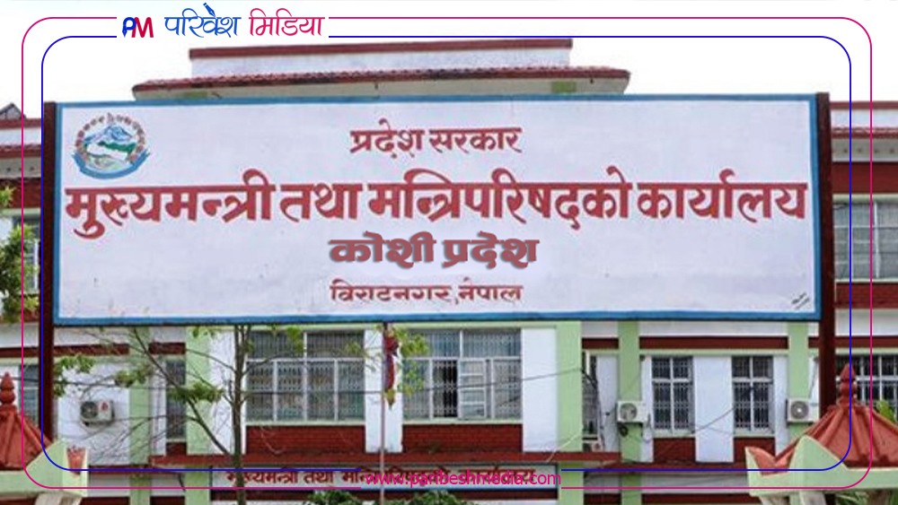 कोशी प्रदेश सरकार पुनर्गठनको तयारी