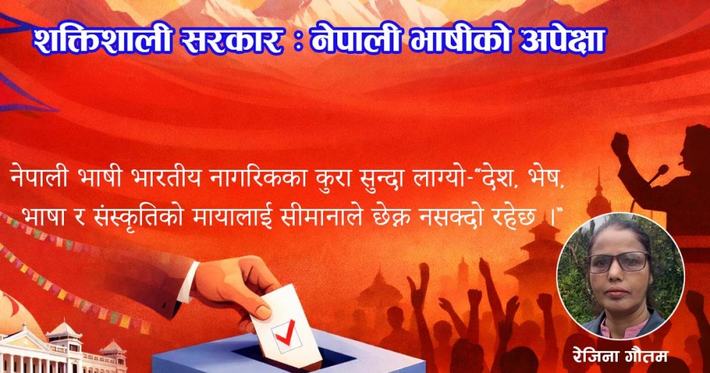 शक्तिशाली सरकार : नेपाली भाषीको अपेक्षा