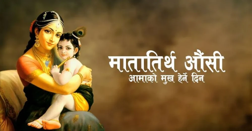 आज मातातिर्थ औंशी अर्थात आमाको मुख हेर्ने दिन