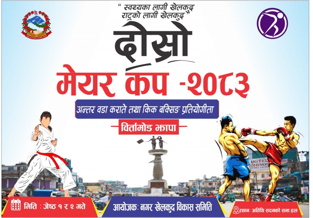 बिर्तामोडमा दोस्रो मेयर कप कराँते तथा किकबक्सिङ प्रतियोगिता हुने 